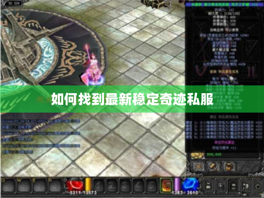 如何找到最新稳定奇迹私服 如何找到最新稳定奇迹私服
