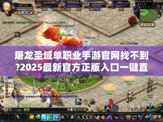 屠龙圣域单职业手游官网找不到?2025最新官方正版入口一键直达 屠龙圣域单职业手游官网找不到?2025最新官方正版入口一键直达