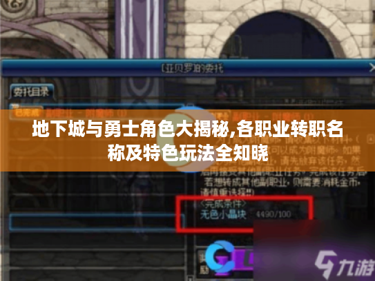 地下城与勇士角色大揭秘,各职业转职名称及特色玩法全知晓 地下城与勇士角色大揭秘,各职业转职名称及特色玩法全知晓