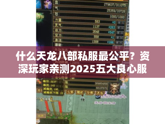 什么天龙八部私服最公平?资深玩家亲测2025五大良心服推荐! 什么天龙八部私服最公平?资深玩家亲测2025五大良心服推荐!
