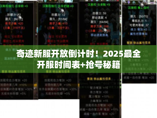 奇迹新服开放倒计时!2025最全开服时间表+抢号秘籍 奇迹新服开放倒计时!2025最全开服时间表+抢号秘籍