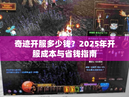 奇迹开服多少钱？2025年开服成本与省钱指南
