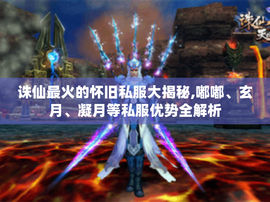 诛仙最火的怀旧私服大揭秘,嘟嘟、玄月、凝月等私服优势全解析 诛仙最火的怀旧私服大揭秘,嘟嘟、玄月、凝月等私服优势全解析