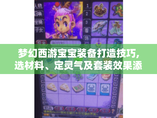 梦幻西游宝宝装备打造技巧,选材料、定灵气及套装效果添加全攻略 梦幻西游宝宝装备打造技巧,选材料、定灵气及套装效果添加全攻略