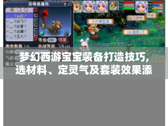 梦幻西游宝宝装备打造技巧,选材料、定灵气及套装效果添加全攻略 梦幻西游宝宝装备打造技巧,选材料、定灵气及套装效果添加全攻略