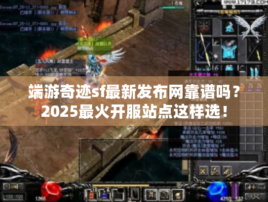 端游奇迹sf最新发布网靠谱吗?2025最火开服站点这样选! 端游奇迹sf最新发布网靠谱吗?2025最火开服站点这样选!