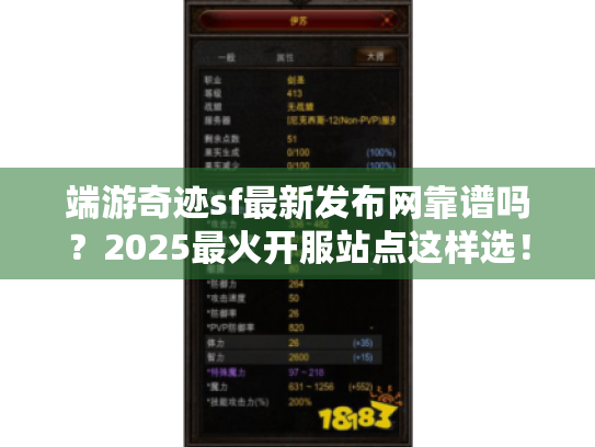 端游奇迹sf最新发布网靠谱吗?2025最火开服站点这样选! 端游奇迹sf最新发布网靠谱吗?2025最火开服站点这样选!