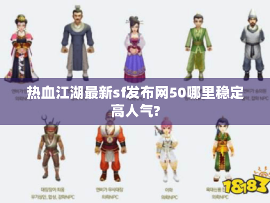 热血江湖最新sf发布网50哪里稳定高人气? 热血江湖最新sf发布网50哪里稳定高人气?