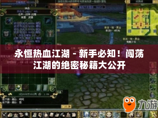 永恒热血江湖 - 新手必知！闯荡江湖的绝密秘籍大公开