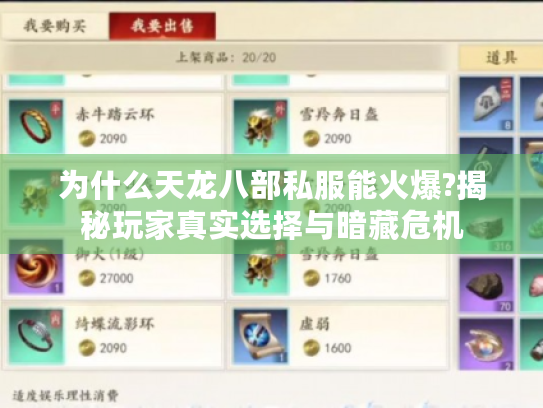 为什么天龙八部私服能火爆?揭秘玩家真实选择与暗藏危机 为什么天龙八部私服能火爆?揭秘玩家真实选择与暗藏危机
