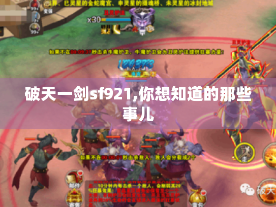 破天一剑sf921,你想知道的那些事儿