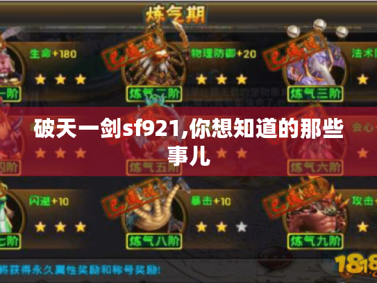 破天一剑sf921,你想知道的那些事儿