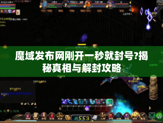 魔域发布网刚开一秒就封号?揭秘真相与解封攻略 魔域发布网刚开一秒就封号?揭秘真相与解封攻略