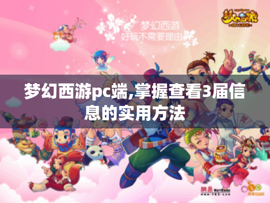 梦幻西游pc端,掌握查看3届信息的实用方法 梦幻西游pc端,掌握查看3届信息的实用方法
