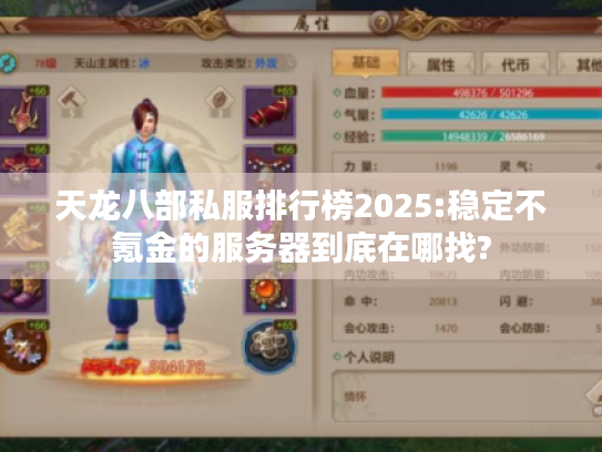 天龙八部私服排行榜2025:稳定不氪金的服务器到底在哪找? 天龙八部私服排行榜2025:稳定不氪金的服务器到底在哪找?