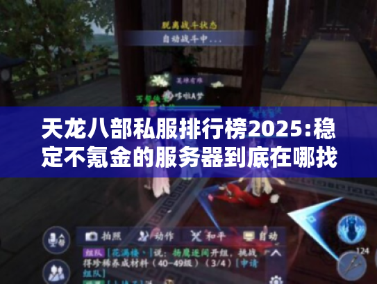 天龙八部私服排行榜2025:稳定不氪金的服务器到底在哪找? 天龙八部私服排行榜2025:稳定不氪金的服务器到底在哪找?