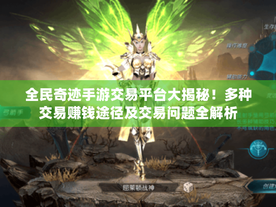 全民奇迹手游交易平台大揭秘!多种交易赚钱途径及交易问题全解析 全民奇迹手游交易平台大揭秘!多种交易赚钱途径及交易问题全解析