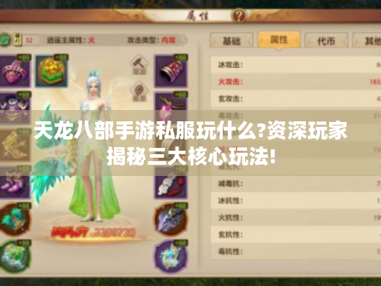 天龙八部手游私服玩什么?资深玩家揭秘三大核心玩法! 天龙八部手游私服玩什么?资深玩家揭秘三大核心玩法!