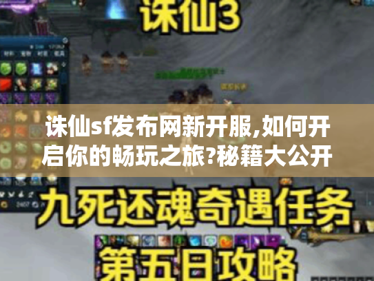 诛仙sf发布网新开服,如何开启你的畅玩之旅?秘籍大公开! 诛仙sf发布网新开服,如何开启你的畅玩之旅?秘籍大公开!