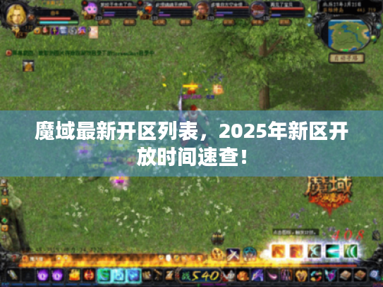 魔域最新开区列表,2025年新区开放时间速查! 魔域最新开区列表,2025年新区开放时间速查!