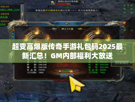 超变高爆版传奇手游礼包码2025最新汇总！GM内部福利大放送