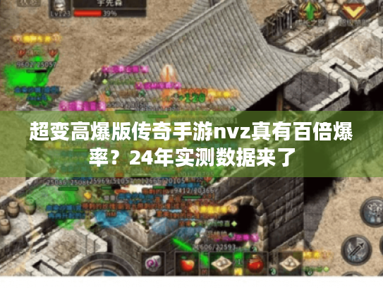 超变高爆版传奇手游nvz真有百倍爆率？24年实测数据来了