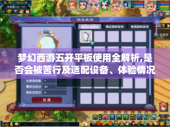 梦幻西游五开平板使用全解析,是否会被苦行及适配设备、体验情况揭秘