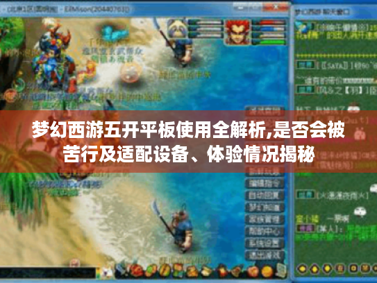 梦幻西游五开平板使用全解析,是否会被苦行及适配设备、体验情况揭秘
