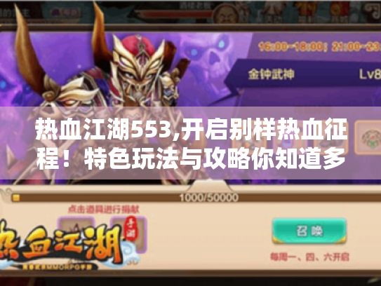 热血江湖553,开启别样热血征程!特色玩法与攻略你知道多少? 热血江湖553,开启别样热血征程!特色玩法与攻略你知道多少?