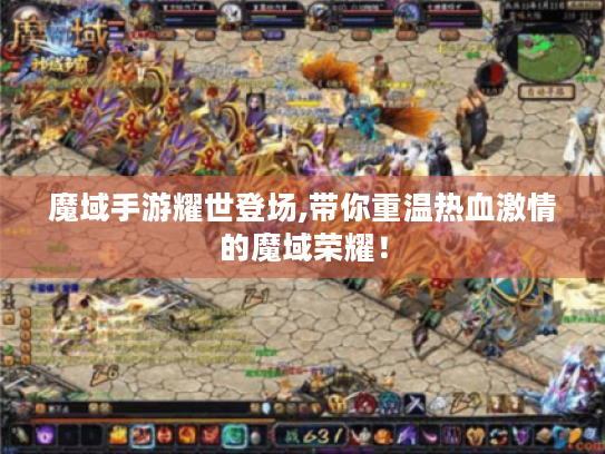 魔域手游耀世登场,带你重温热血激情的魔域荣耀！