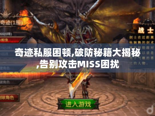 奇迹私服困顿,破防秘籍大揭秘,告别攻击MISS困扰 奇迹私服困顿,破防秘籍大揭秘,告别攻击MISS困扰