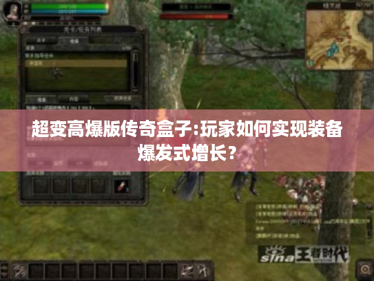 超变高爆版传奇盒子:玩家如何实现装备爆发式增长? 超变高爆版传奇盒子:玩家如何实现装备爆发式增长?