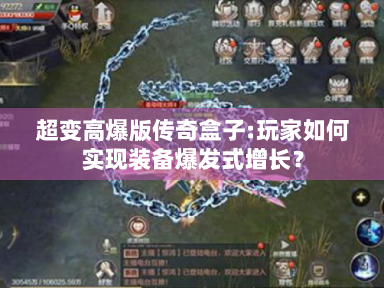 超变高爆版传奇盒子:玩家如何实现装备爆发式增长? 超变高爆版传奇盒子:玩家如何实现装备爆发式增长?