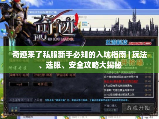 奇迹来了私服新手必知的入坑指南 | 玩法、选服、安全攻略大揭秘 奇迹来了私服新手必知的入坑指南 | 玩法、选服、安全攻略大揭秘
