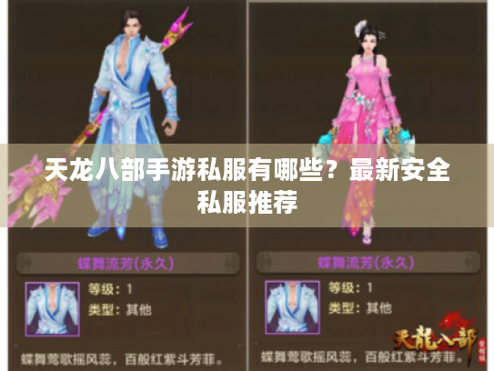 天龙八部手游私服有哪些?最新安全私服推荐 天龙八部手游私服有哪些?最新安全私服推荐