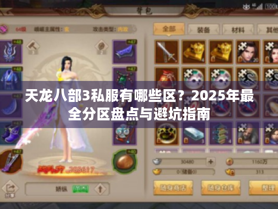 天龙八部3私服有哪些区?2025年最全分区盘点与避坑指南 天龙八部3私服有哪些区?2025年最全分区盘点与避坑指南