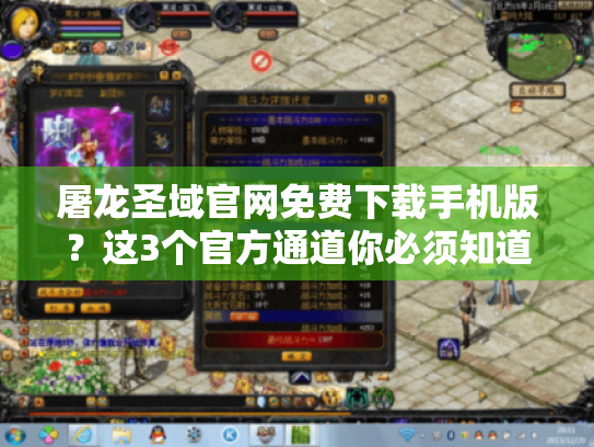 屠龙圣域官网免费下载手机版？这3个官方通道你必须知道！