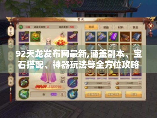 92天龙发布网最新,涵盖副本、宝石搭配、神器玩法等全方位攻略 92天龙发布网最新,涵盖副本、宝石搭配、神器玩法等全方位攻略
