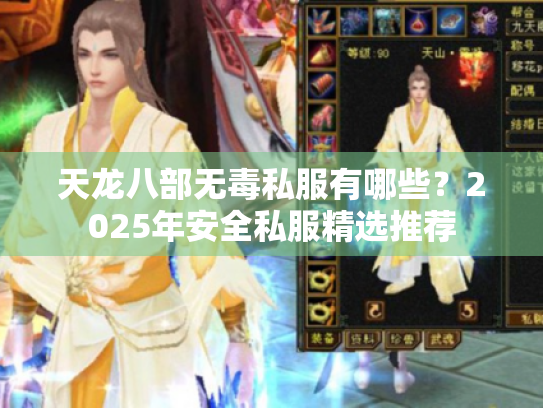 天龙八部无毒私服有哪些?2025年安全私服精选推荐 天龙八部无毒私服有哪些?2025年安全私服精选推荐