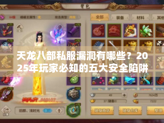 天龙八部私服漏洞有哪些?2025年玩家必知的五大安全陷阱 天龙八部私服漏洞有哪些?2025年玩家必知的五大安全陷阱