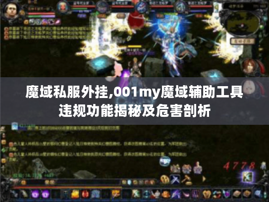 魔域私服外挂,001my魔域辅助工具违规功能揭秘及危害剖析 魔域私服外挂,001my魔域辅助工具违规功能揭秘及危害剖析