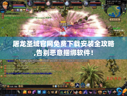 屠龙圣域官网免费下载安装全攻略,告别恶意捆绑软件! 屠龙圣域官网免费下载安装全攻略,告别恶意捆绑软件!