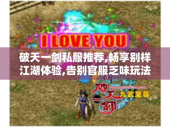破天一剑私服推荐,畅享别样江湖体验,告别官服乏味玩法 破天一剑私服推荐,畅享别样江湖体验,告别官服乏味玩法