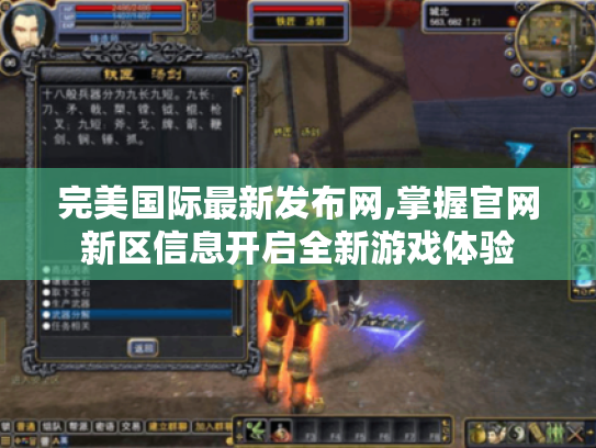 完美国际最新发布网,掌握官网新区信息开启全新游戏体验 完美国际最新发布网,掌握官网新区信息开启全新游戏体验