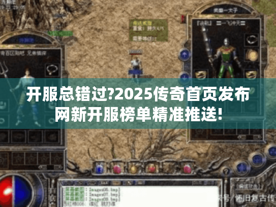开服总错过?2025传奇首页发布网新开服榜单精准推送! 开服总错过?2025传奇首页发布网新开服榜单精准推送!