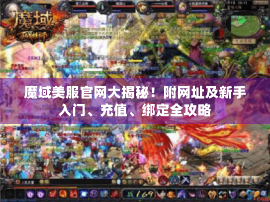 魔域美服官网大揭秘!附网址及新手入门、充值、绑定全攻略 魔域美服官网大揭秘!附网址及新手入门、充值、绑定全攻略