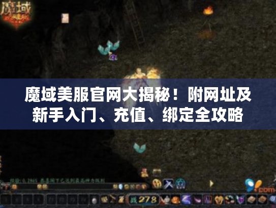 魔域美服官网大揭秘!附网址及新手入门、充值、绑定全攻略 魔域美服官网大揭秘!附网址及新手入门、充值、绑定全攻略