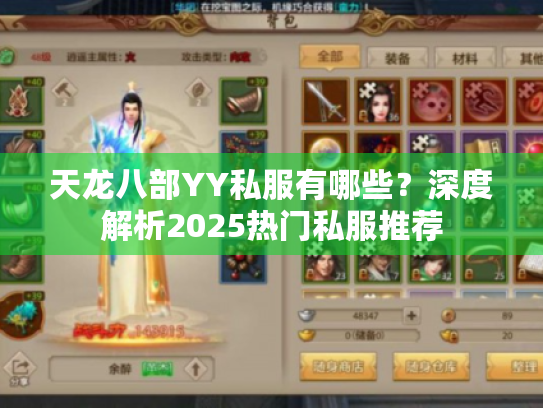 天龙八部YY私服有哪些?深度解析2025热门私服推荐 天龙八部YY私服有哪些?深度解析2025热门私服推荐