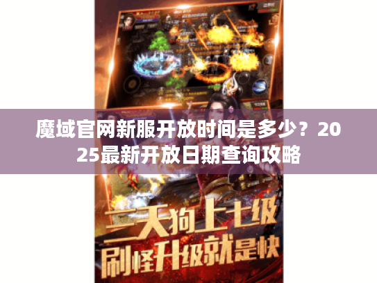 魔域官网新服开放时间是多少?2025最新开放日期查询攻略 魔域官网新服开放时间是多少?2025最新开放日期查询攻略
