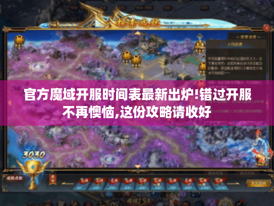 官方魔域开服时间表最新出炉!错过开服不再懊恼,这份攻略请收好 官方魔域开服时间表最新出炉!错过开服不再懊恼,这份攻略请收好